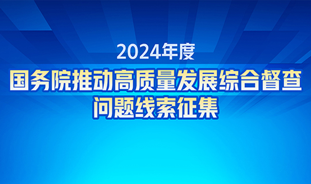 2024年度國務院推動高質(zhì)量發(fā)展綜合督查問題線索征集